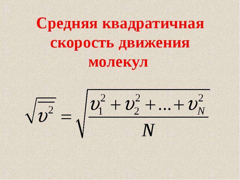 Скорость теплового движения молекул. МКТ средняя квадратичная скорость. Основное уравнение МКТ скорость молекул. Скорость движения молекул МКТ. Основное уравнение МКТ вывод.