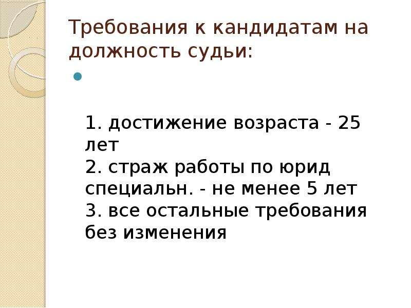 Кандидат на должность судьи. Требования предъявляемые к судье и кандидатам на должность судьи. Требования к кандидату на должность.