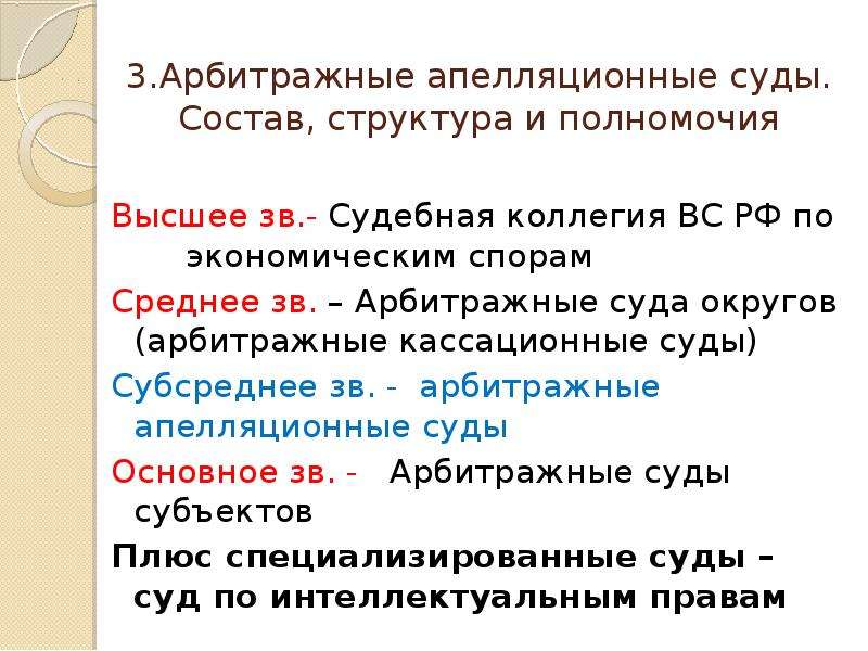 Арбитражные апелляционные суды. Структура арбитражных апелляционных судов РФ. Структура и полномочия апелляционного арбитражного суда. Арбитражные апелляционные суды: состав, структура, компетенция.. Апелляционные суды иерархия.