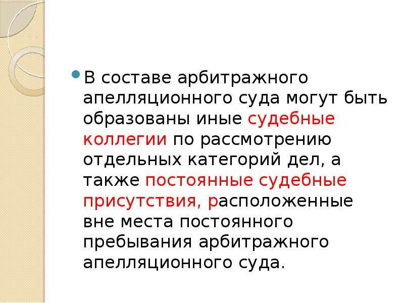 Постоянное судебное присутствие. Постоянные судебные присутствия могут быть образованы. Постоянные судебные присутствия арбитражных судов. Состав арбитражного апелляционного суда. Судебное присутствие это определение.