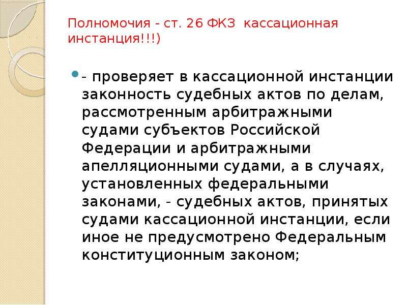 Кассационная инстанция системы арбитражных судов. Кассационная инстанция. Кассационная судебная инстанция. Вторая кассационная инстанция. Полномочия суда кассационной инстанции.