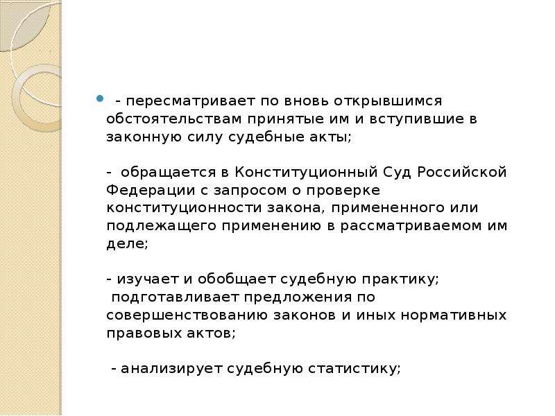 Судебные акты по вновь открывшимся обстоятельствам