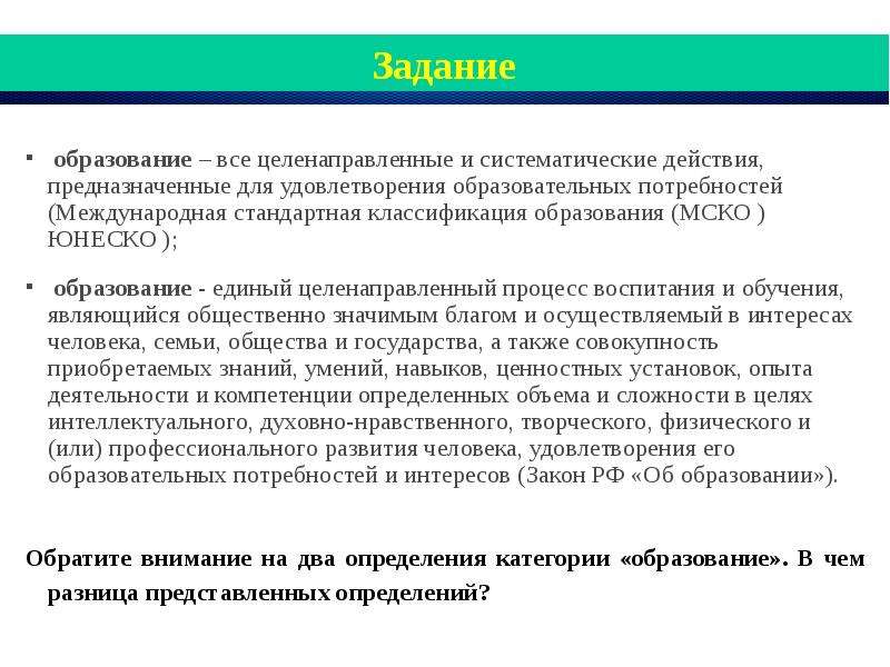 Два образования. Международная стандартная классификация образования. Образование 2 определения. ЮНЕСКО Международная стандартная классификация образования. Экономика образования презентация.