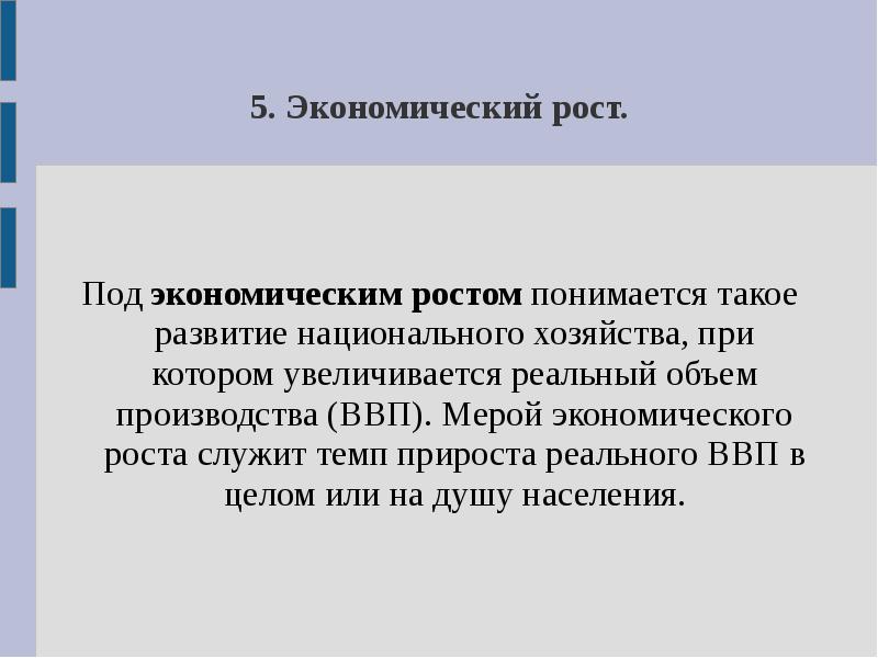 Под экономическим ростом понимается увеличение. Что понимается под экономическим ростом. Экономический рост подразумевает. Под экономическом ... Понимается такое развитие. Под экономическим понимается такое развитие национального.