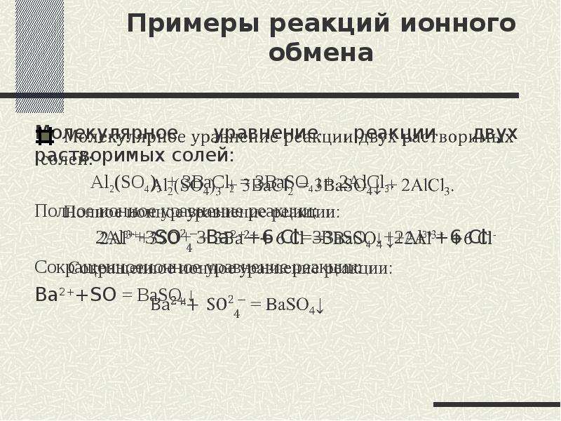 Реакция ионного обмена презентация