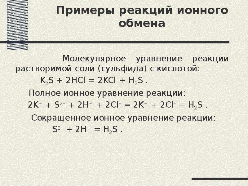 Соответствует сокращенное. Ионное уравнение реакции s+2h=h2s. Ионные реакции k2s+HCL. H2+s уравнение химической реакции. Реакции ионного обмена примеры.