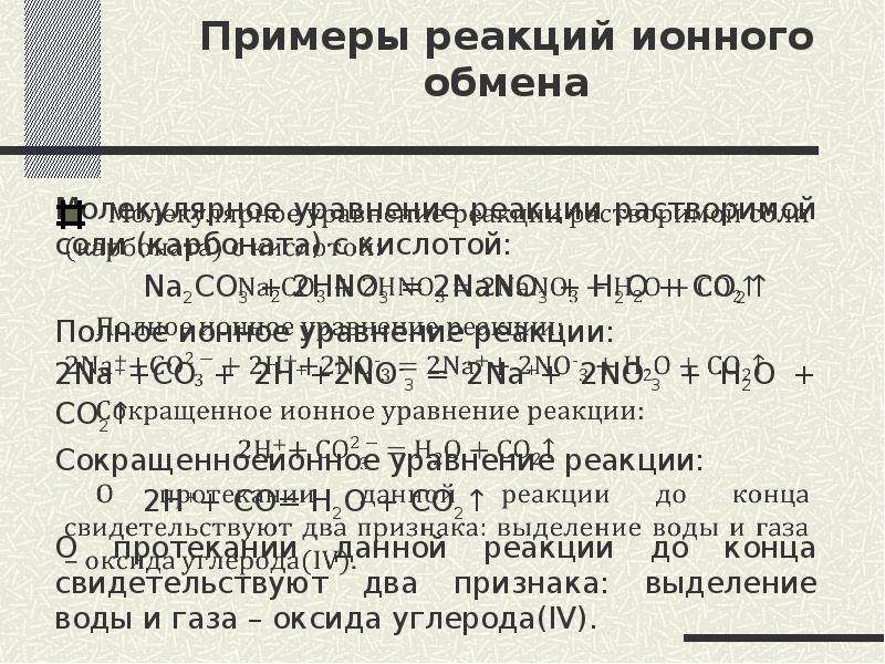 Признаки ионной реакции. Составьте реакции ионного обмена na2co3+hno3.