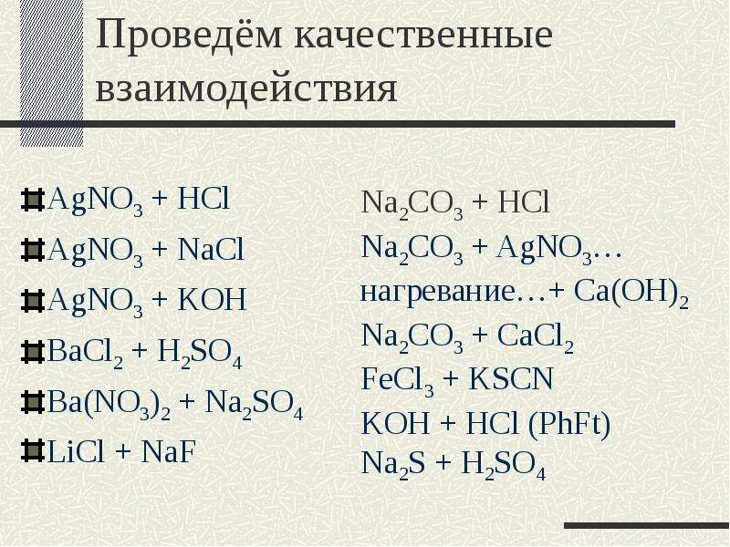 Какие из реакций обмена схемы которых bacl2 agno3 будут протекать