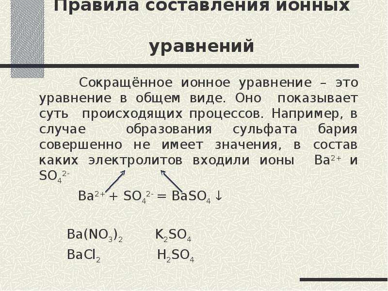 Реакции ионного обмена сокращенные ионные уравнения. Порядок составления ионных уравнений. Правила составления ионных уравнений. Правило составления ионного уравнения. Сокращенное ионное уравнение в общем виде.