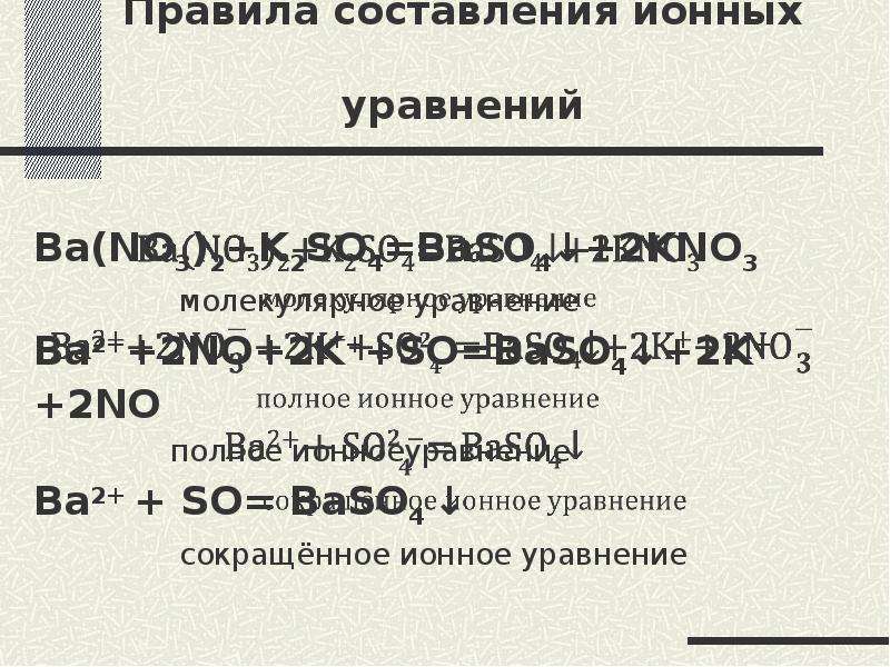 Составить 5 уравнений реакций ионного обмена. Правила составления ионных уравнений. Порядок составления ионных уравнений. Правило составления ионного уравнения. Правила и порядок составления ионных уравнений.