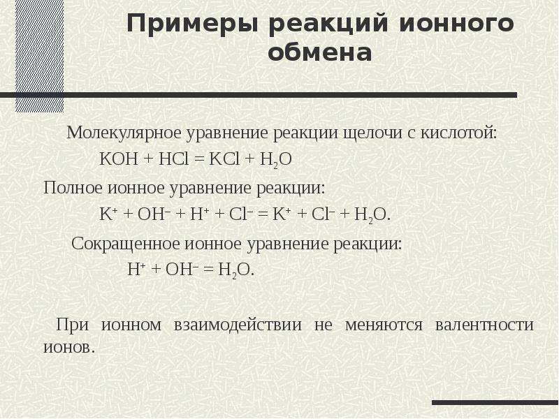 Презентация ионные уравнения 8 класс габриелян