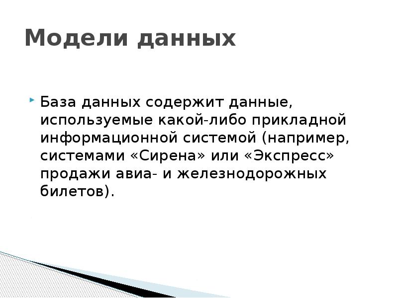 В базе данных может содержаться. Модель содержит информации.