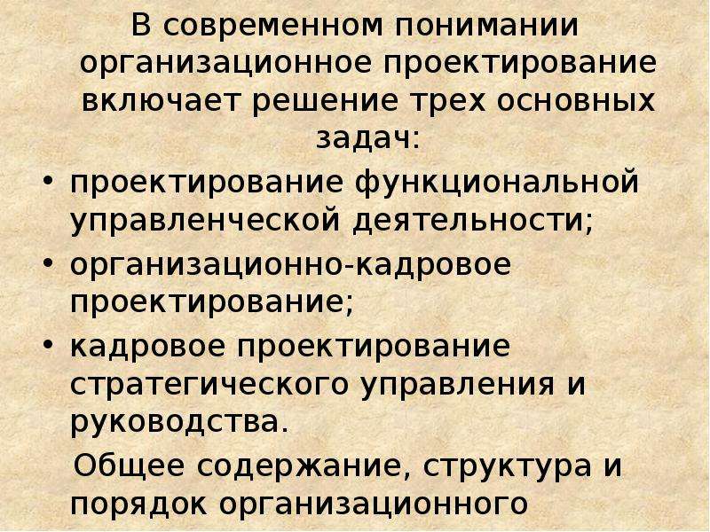 Организационное проектирование. Задачи организационного проектирования. Главная задача организационного проектирования. Организационный проект. Цели и задачи организационного проектирования..