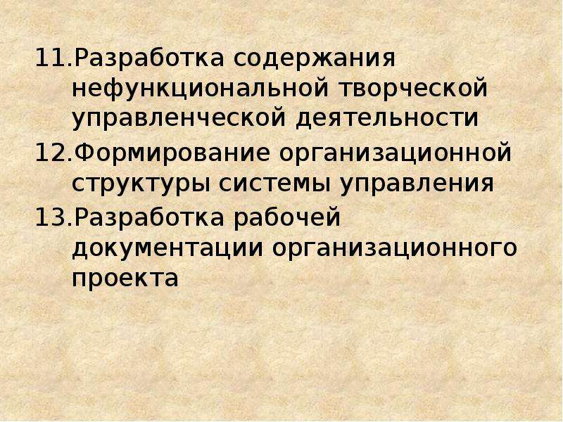 Разработки содержат. Разработка содержания. Нефункциональная деятельность. Нефункциональная биологическая деятельность человека.