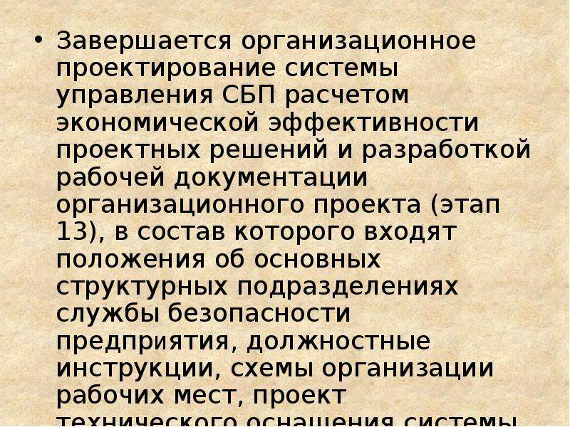 Положение о безопасности предприятия. Организационное проектирование службы безопасности. Перспективы СБП.