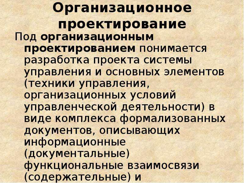 Проектно организационные работы