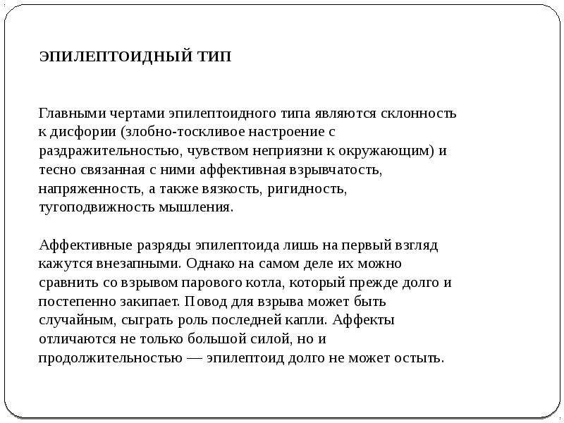 Тест на эпилептоида. Эпилептоидные черты. Эпилептоид презентация. Эпилептоидный Тип.