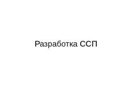 Разработка ССП