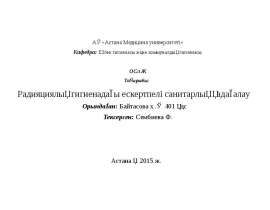 Радияциялық гигиенадағы ескертпелі санитарлық қадағалау