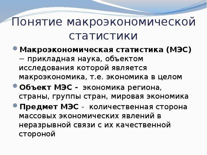 Значение статистики. Макроэкономическая статистика. Понятие макроэкономики. Задачи макроэкономической статистики. Понятие статистики.