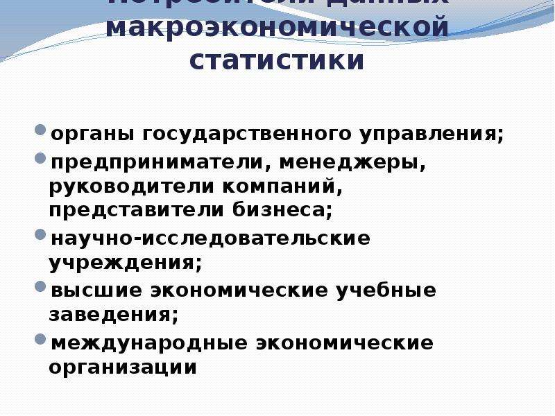 Какая задача стояла перед. Задачи макроэкономической статистики. Разделы макроэкономической статистики. Методы макроэкономической статистики. Источники макроэкономической информации.