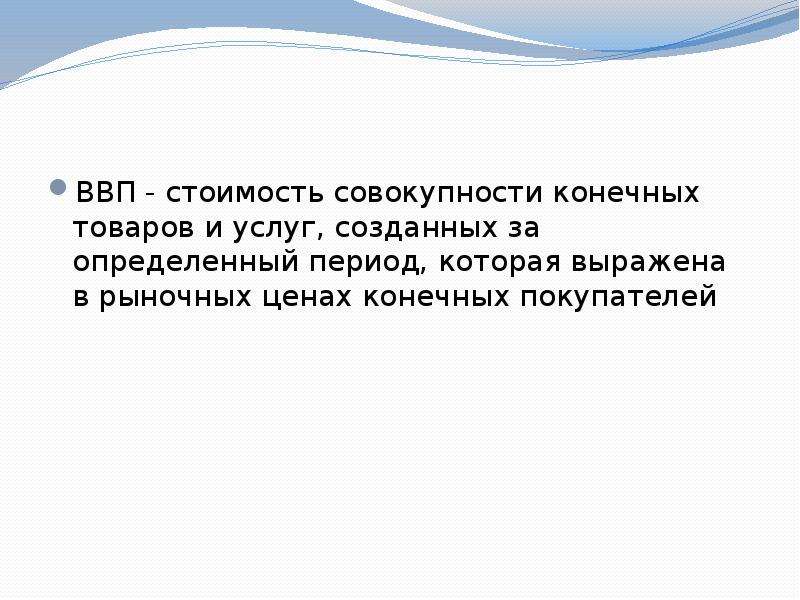 Совокупность стоимости. ВВП конечная стоимость товара. Совокупность конечных товаров и услуг. Валовой внутренний продукт это совокупность стоимости конечных. Совокупность цен.