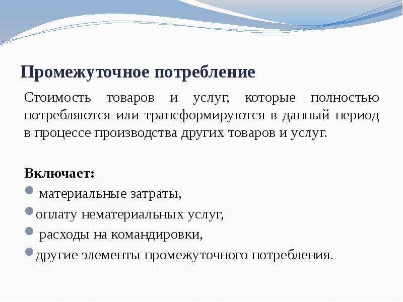 Конечный производитель продукции. Промежуточное потребление. Промежуточное потребление формула. Товары промежуточного потребления. Промежуточное потребление формула статистика.