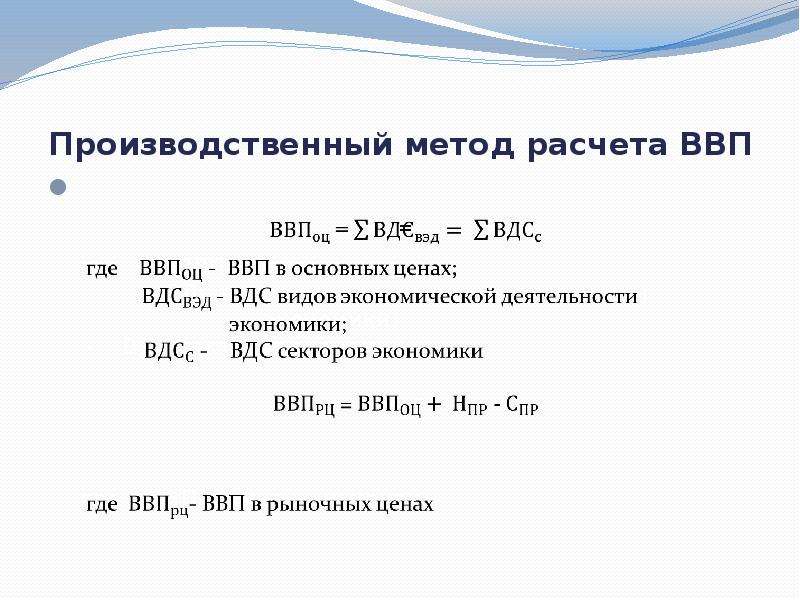 Методы расчета валового внутреннего продукта. ВВП производственным методом формула. Рассчитать ВВП производственным методом. Производственный метод расчета ВВП. Как рассчитать ВВП производственным методом формула.