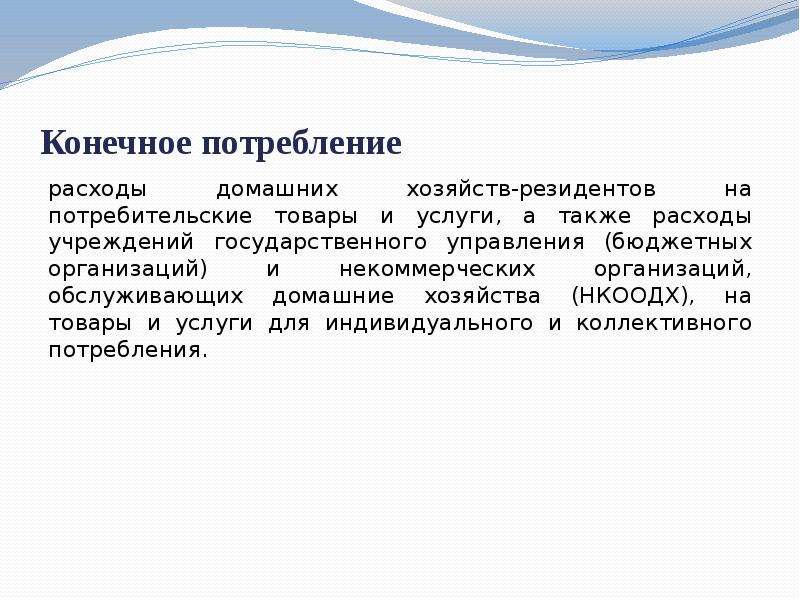 Конечные потребности. Конечное потребление. Товары конечного потребления. Конечное потребление домашних хозяйств. Конечное национальное потребление.