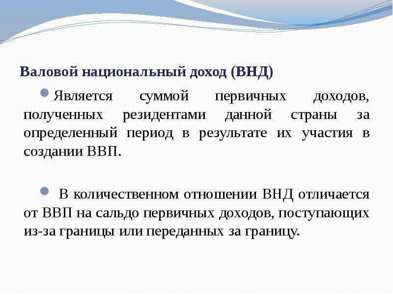 Индекс национальной силы. Валовой национальный доход. Национальный доход страны. СНС ВНД. К первичным доходам относятся:.