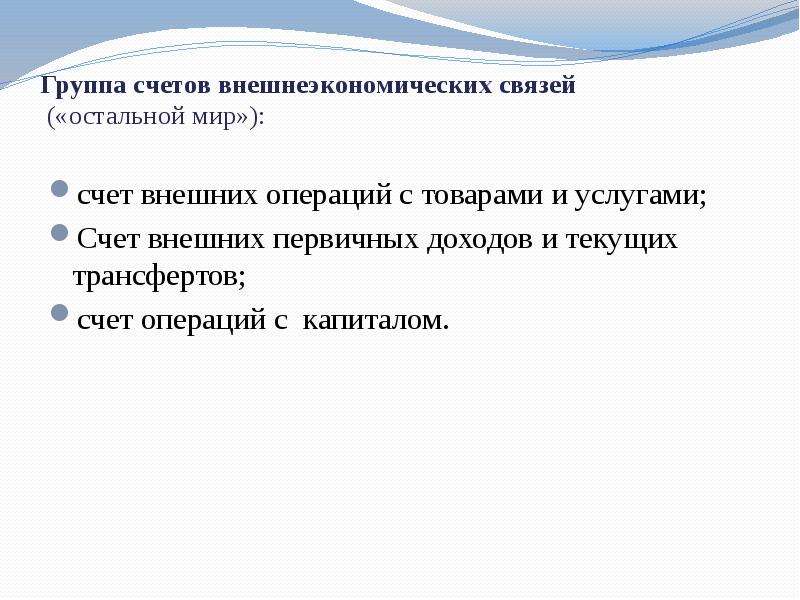 Группа счетов. Счет внешних операций с товарами и услугами. Счет внешних первичных доходов и текущих трансфертов. Внешнеэкономический счет первичных доходов и текущих трансфертов. 1. Счет внешних операций с товарами и услугами.