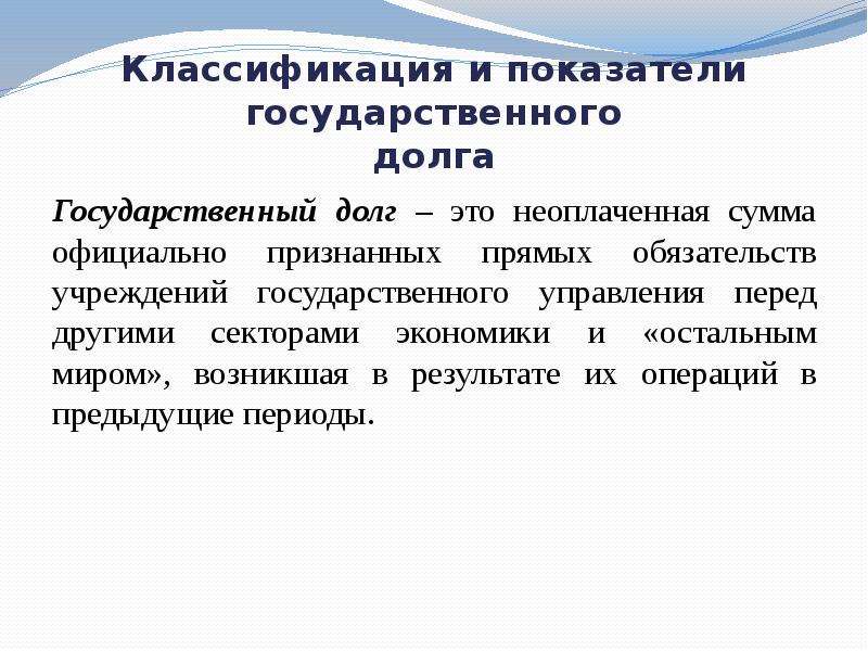 Государственный долг это. Индикаторы государственного долга. Показатели государственного долга. Макроэкономическая статистика. Прямые обязательства.