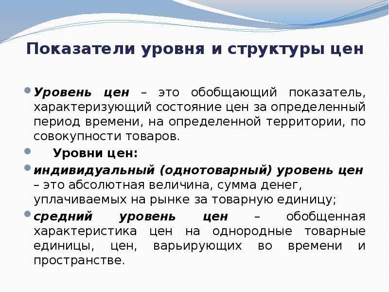 Общий уровень цен. Уровень цен. Показатели уровня цен. Средний уровень цен. Уровни и структура цен.