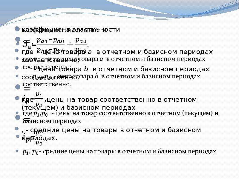 Где соответственно. Где ва1,0- валюта отчетного, базисного периода соответственно. В периоды с по соответственно.