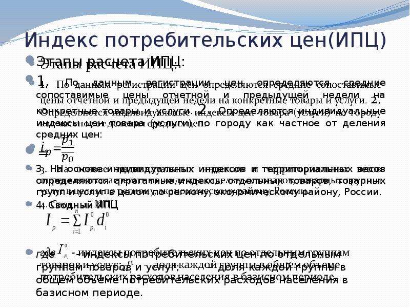 Изменение потребительских цен. Этапы расчета ИПЦ. Методология расчета ИПЦ. Макроэкономическая статистика. ИПЦ инструментально подшипниковый центр.