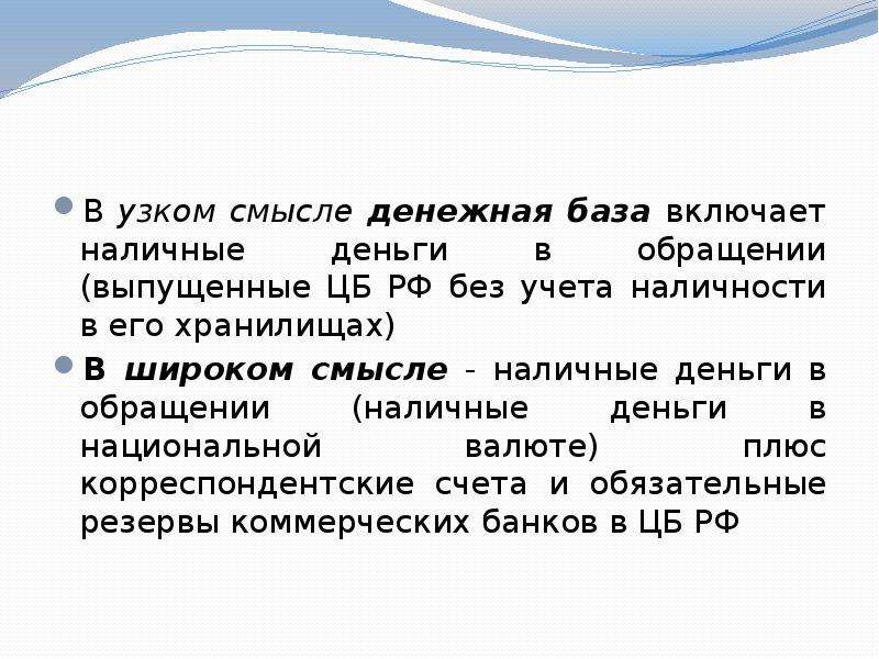 Включи смысле. Узкая денежная база. Узкая и широкая денежная база. Широкая денежная база. Денежная база в узком смысле.