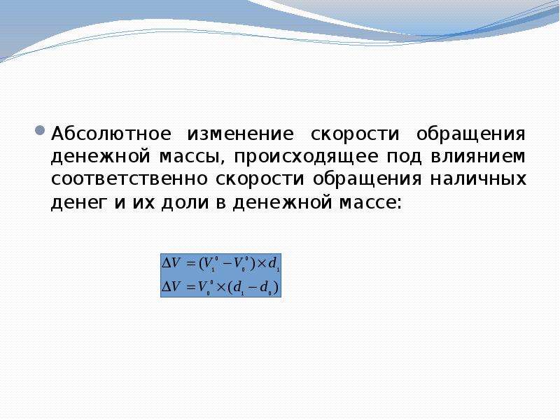 Как изменится скорость обращения. Абсолютное изменение скорости обращения денежной массы. • Изменением доли наличных денег в денежной массе.. Абсолютное изменение скорости обращения наличных денег. Изменение скорости обращения денежной массы.