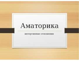 Аматорика. Интертипные отношения