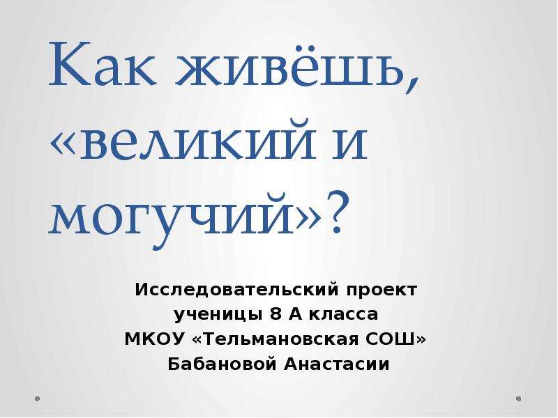 Великий и могучий