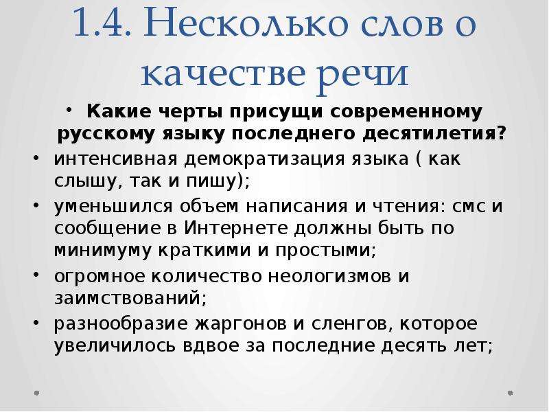 Последний язык. Написание объема. Черты, присущие литературному языку:. Состояние современного русского языка последнего десятилетия.