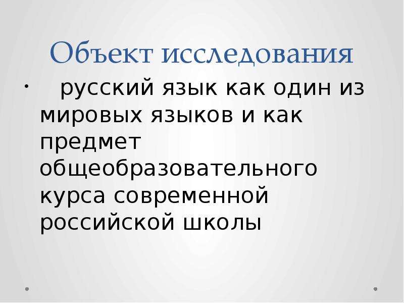 Русский язык как один из мировых языков. Объект исследования в русском языке. Предмет исследования русского языка. Русский язык как один из Мировых языков презентация. Исследовательскую работу "русский язык в интернете.