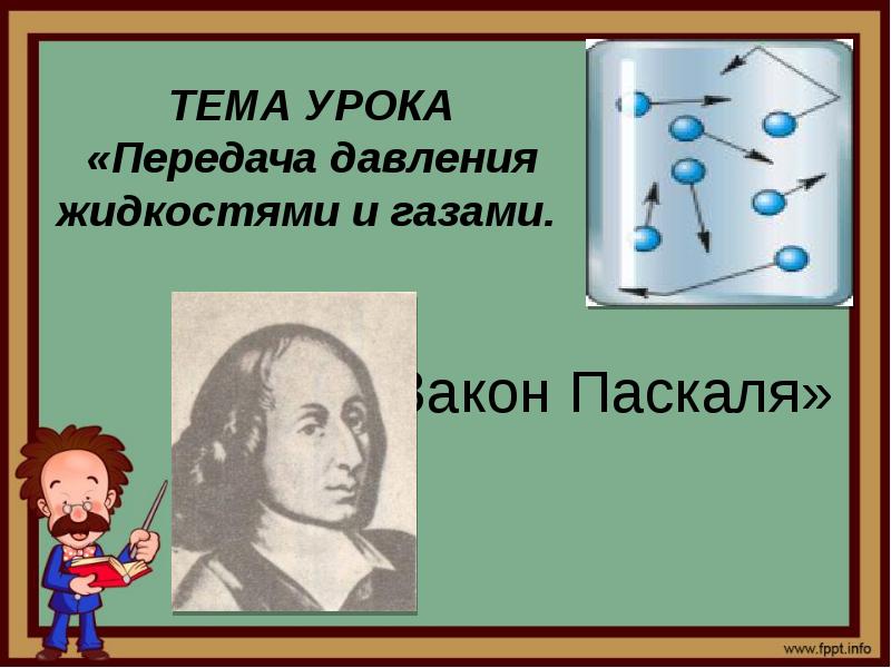 Закон давления газа. Передача давления жидкостями и газами закон Паскаля. Передаса давленияжидкостям и газам. Передача давления жидкостями и газами закон Паскаля 7 класс. Передача давления жидкостями и газами 7 класс.