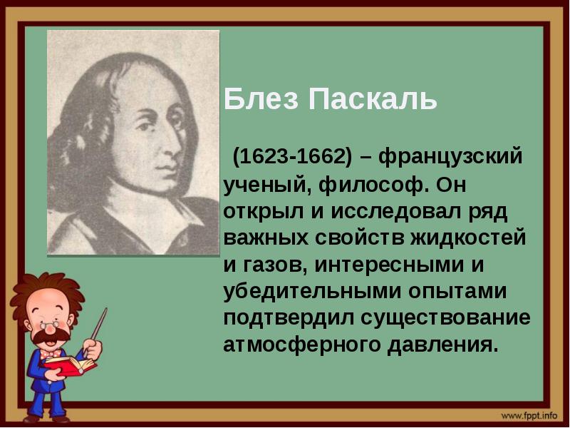 Паскаль имя 4. Блез Паскаль (1623-1662). Блез Паскаль открытия. Открытие давления Блез Паскаль. Паскаль ученый.