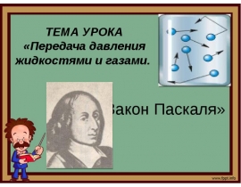 Передача давления жидкостями и газами. Закон Паскаля