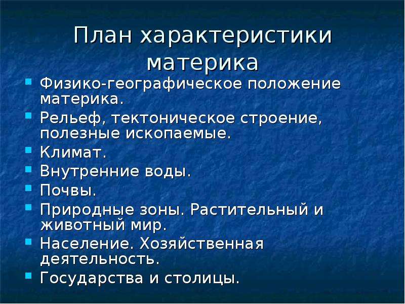 План географическое положение материка