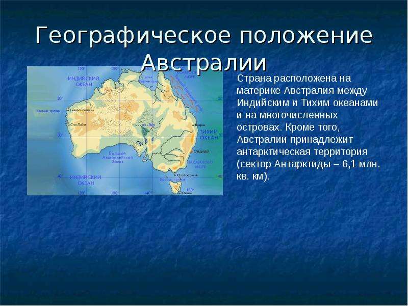 Южный океан омывает австралию. Географическое положение материка Австралия. ФГП Австралии 7 класс география. Положение Австралии. Территориальное расположение Австралии.