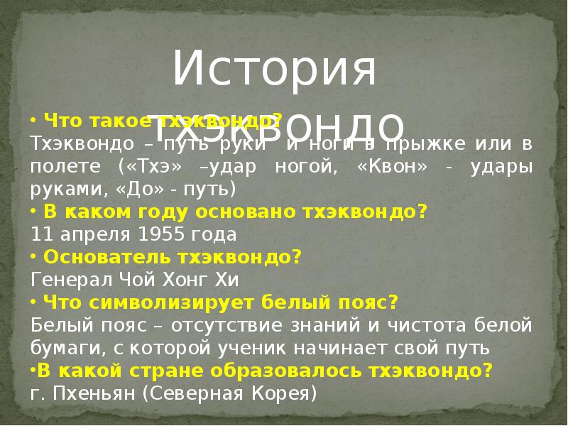 Презентация на тему тхэквондо 6 класс