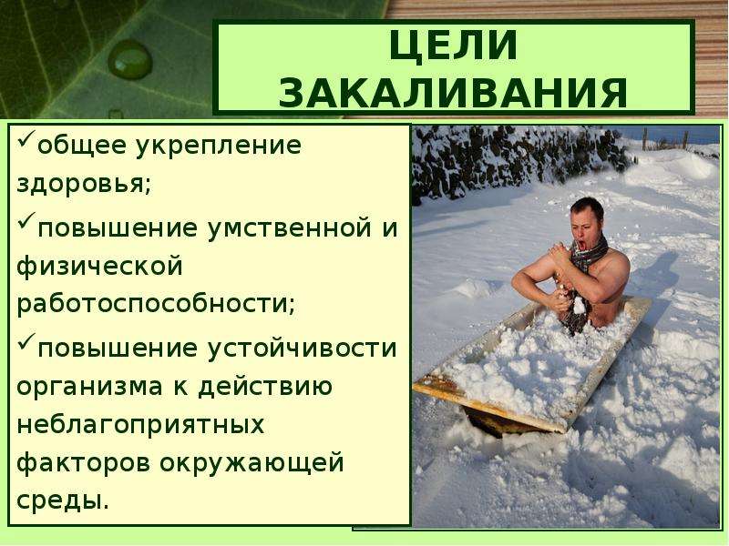 Что такое закаливание. Закаливание организма кратко. Цель закаливания. Алгоритм закаливания. Основные приемы закаливания.