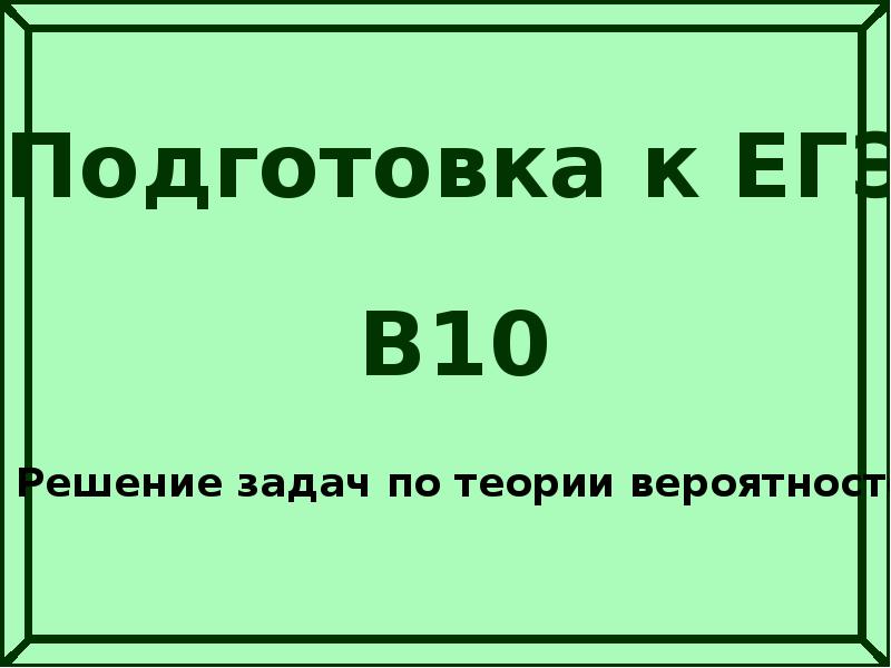 10 решение. -10 На 10 решение. Решение +10- +10 табличка.