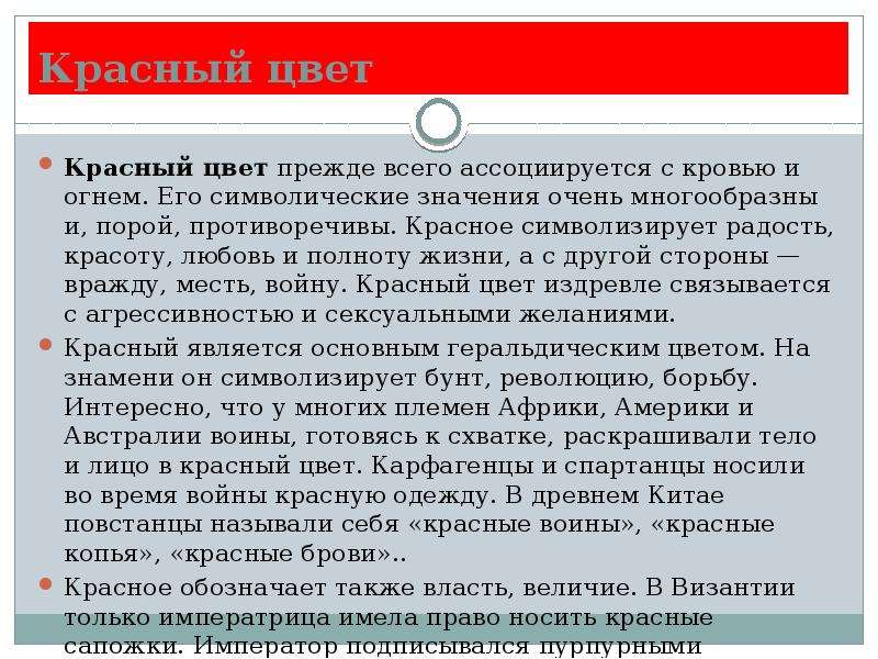 Что символизирует красный цвет. Красный цвет характер. Сообщение о символическом значении красного цвета. 1. Красный цвет прежде всего ассоциируется с величием, властью и огнём. Что значит когда человек ассоциирует тебя с красным цветом.